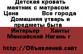 Детская кровать-маятник с матрасом › Цена ­ 6 000 - Все города Домашняя утварь и предметы быта » Интерьер   . Ханты-Мансийский,Нягань г.